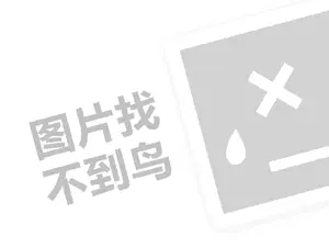 饼代理费需要多少钱？（创业项目答疑）